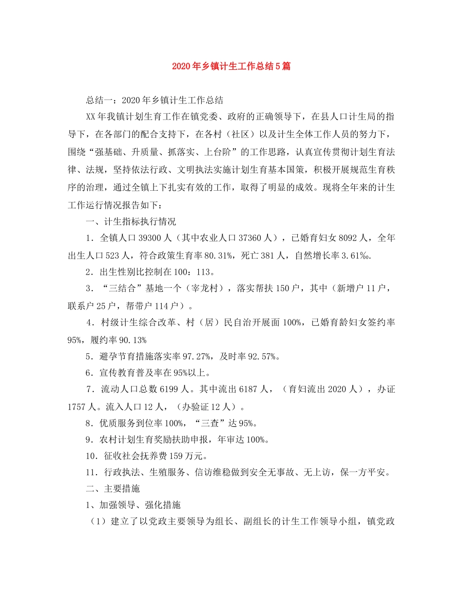 2020年乡镇计生工作总结5篇 _第1页