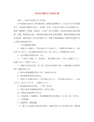 2020年乡镇计生工作总结5篇 