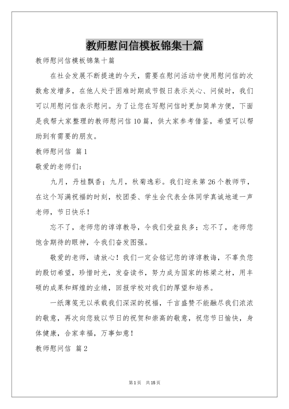 教师慰问信模板锦集十篇_第1页