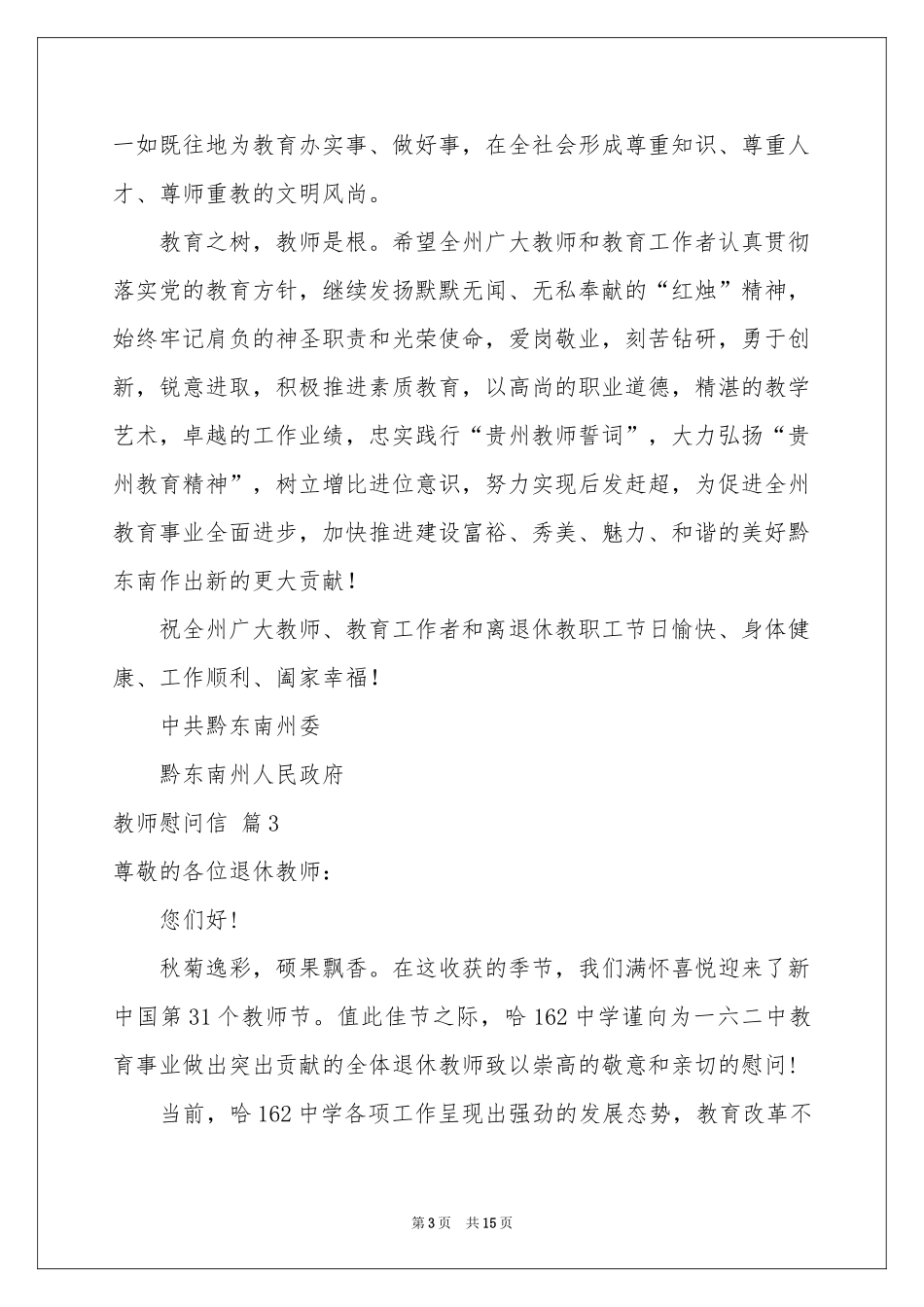 教师慰问信模板锦集十篇_第3页