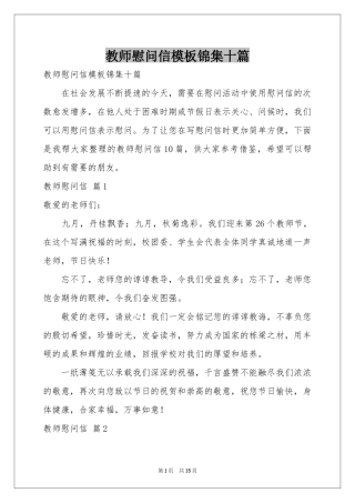 教师慰问信模板锦集十篇
