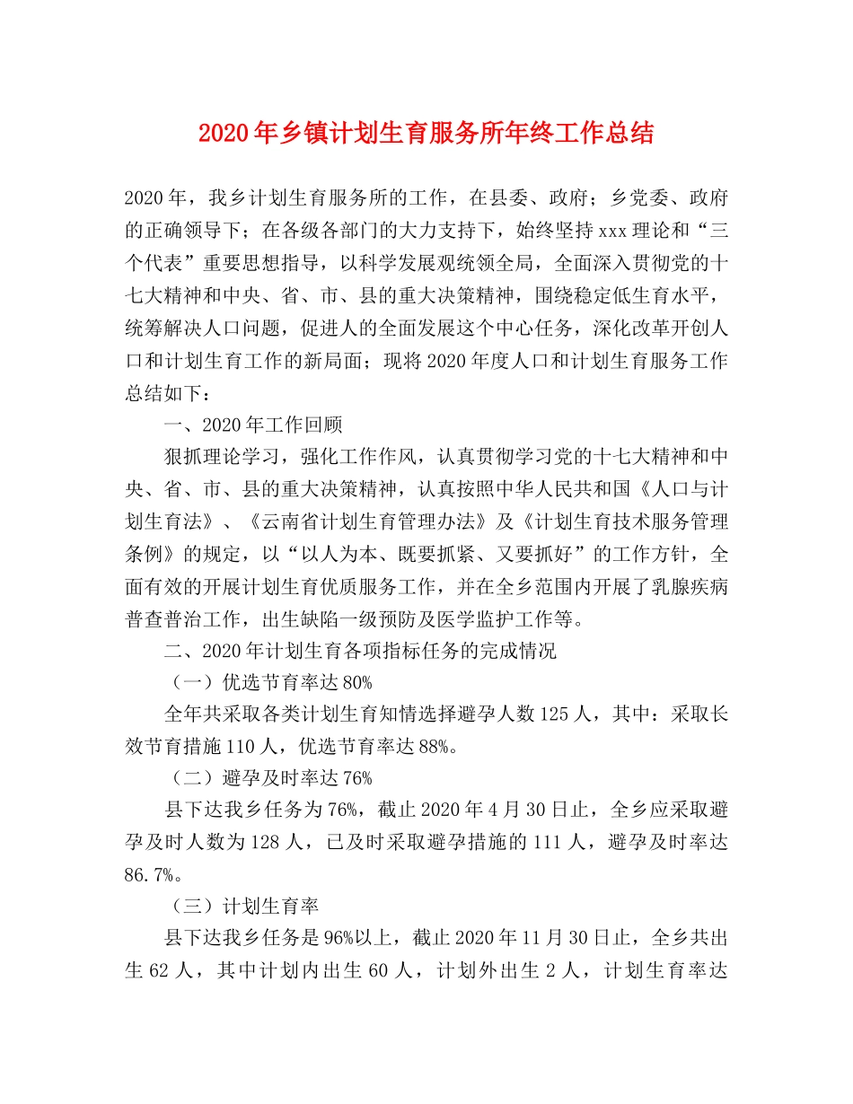 2020年乡镇计划生育服务所年终工作总结 _第1页