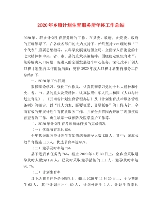 2020年乡镇计划生育服务所年终工作总结 