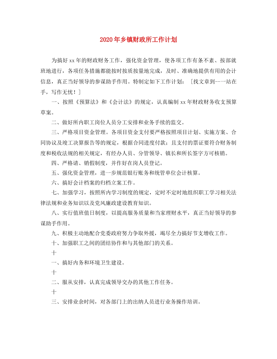 2020年乡镇财政所工作计划 _第1页