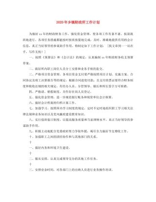 2020年乡镇财政所工作计划 