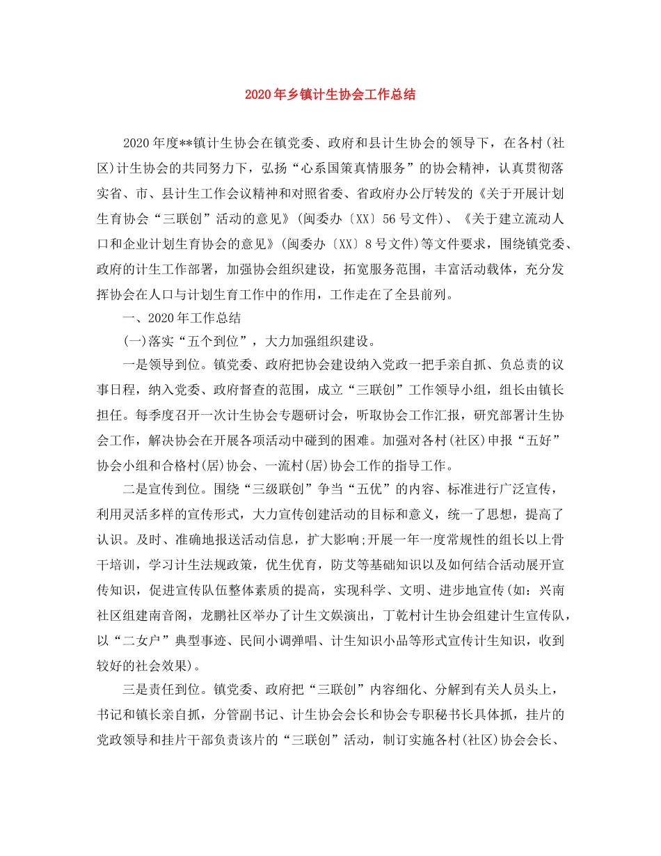 2020年乡镇计生协会工作总结 _第1页