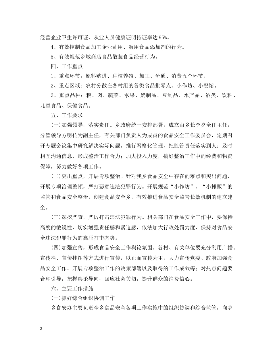 2020年乡镇食品安全工作计划范文 _第2页