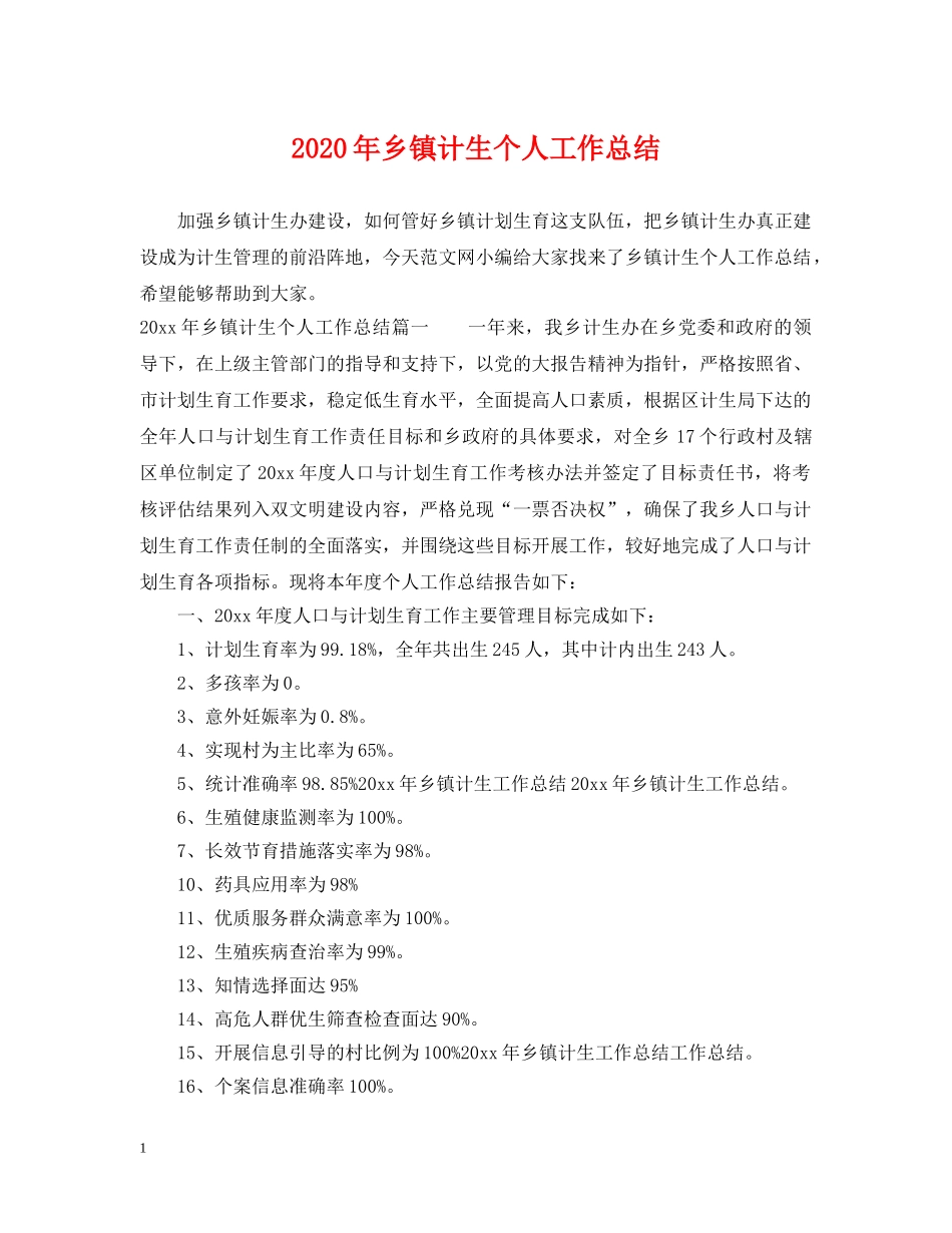 2020年乡镇计生个人工作总结 _第1页