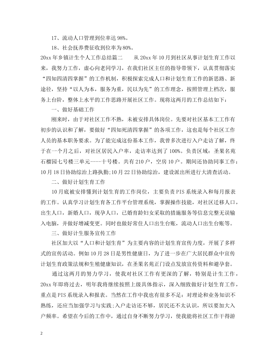 2020年乡镇计生个人工作总结 _第2页