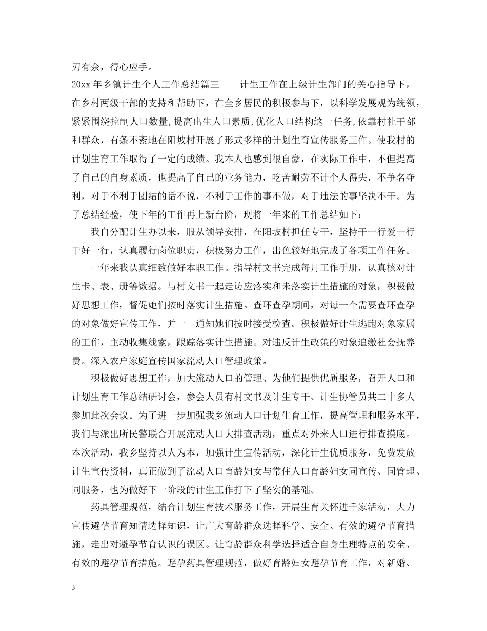 2020年乡镇计生个人工作总结 _第3页