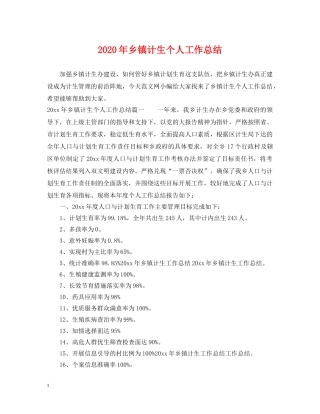 2020年乡镇计生个人工作总结 