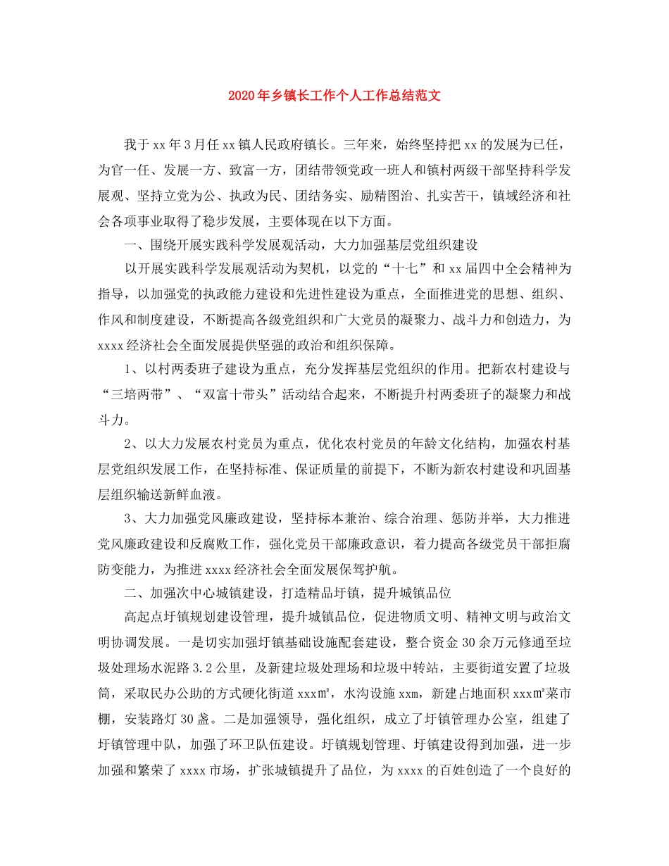 2020年乡镇长工作个人工作总结范文 _第1页