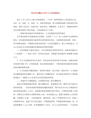 2020年乡镇长工作个人工作总结范文 