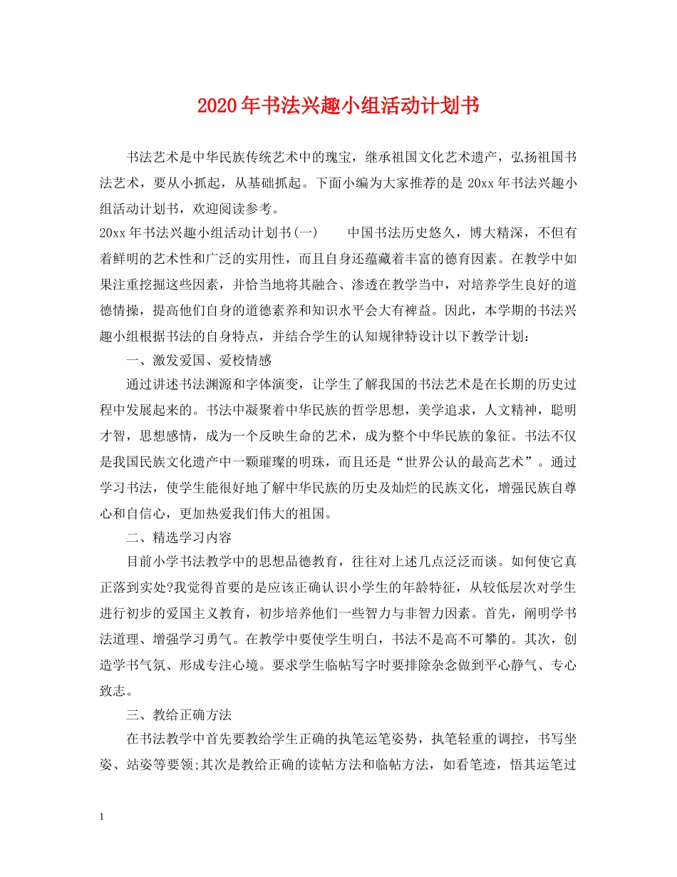 2020年书法兴趣小组活动计划书 _第1页
