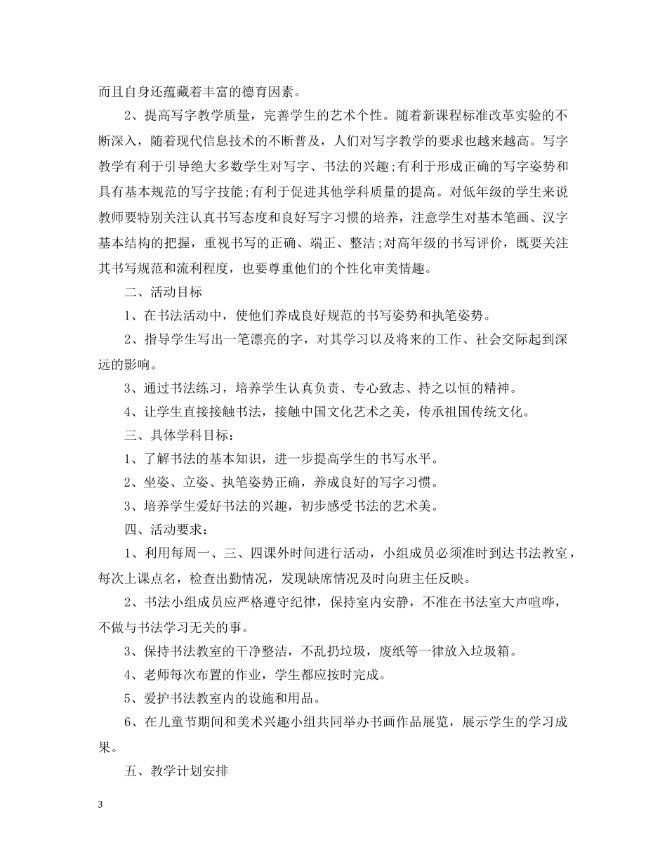 2020年书法兴趣小组活动计划书 _第3页
