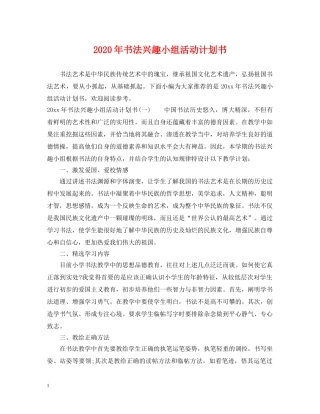 2020年书法兴趣小组活动计划书 