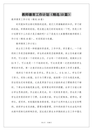 教师德育工作参考计划（精选10篇）