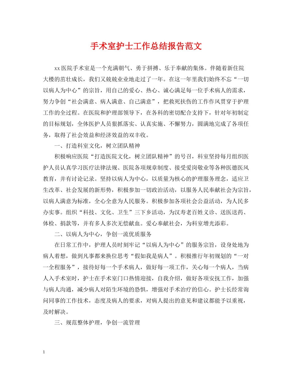 手术室护士工作总结报告范文_第1页