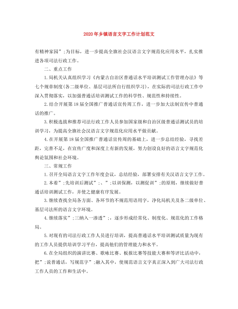 2020年乡镇语言文字工作计划范文 _第1页