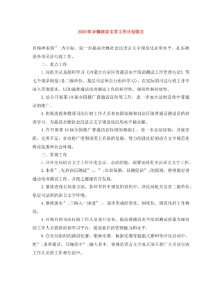2020年乡镇语言文字工作计划范文 