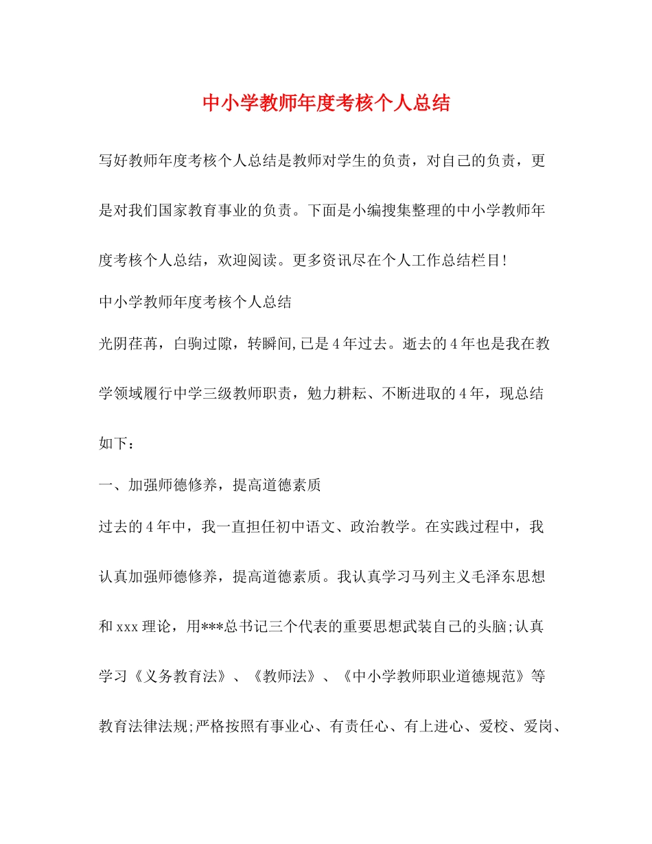 中小学教师年度考核个人总结_第1页
