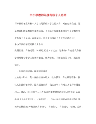 中小学教师年度考核个人总结