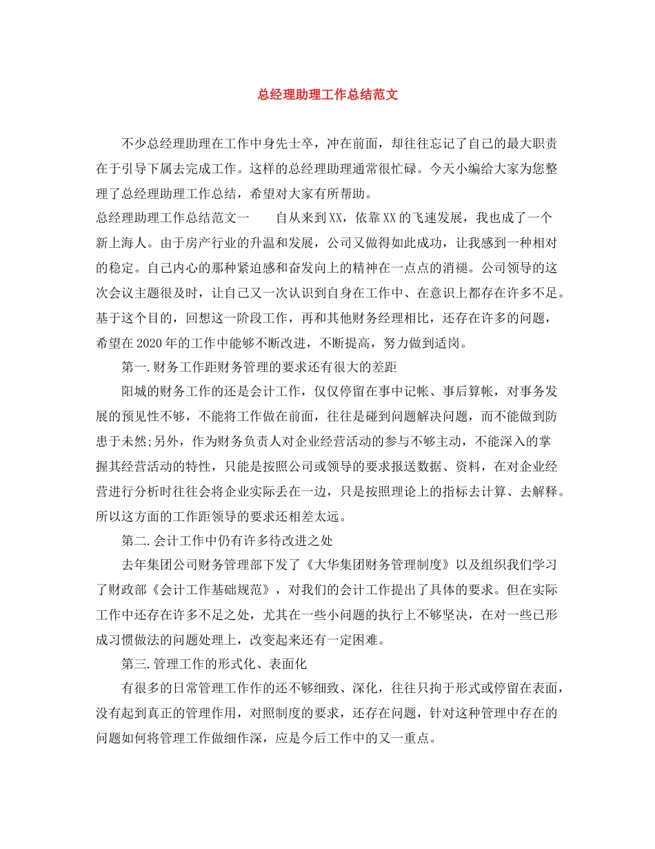 总经理助理工作总结范文_第1页