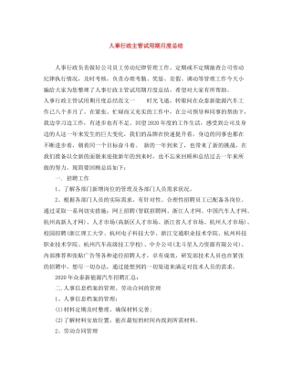人事行政主管试用期月度总结