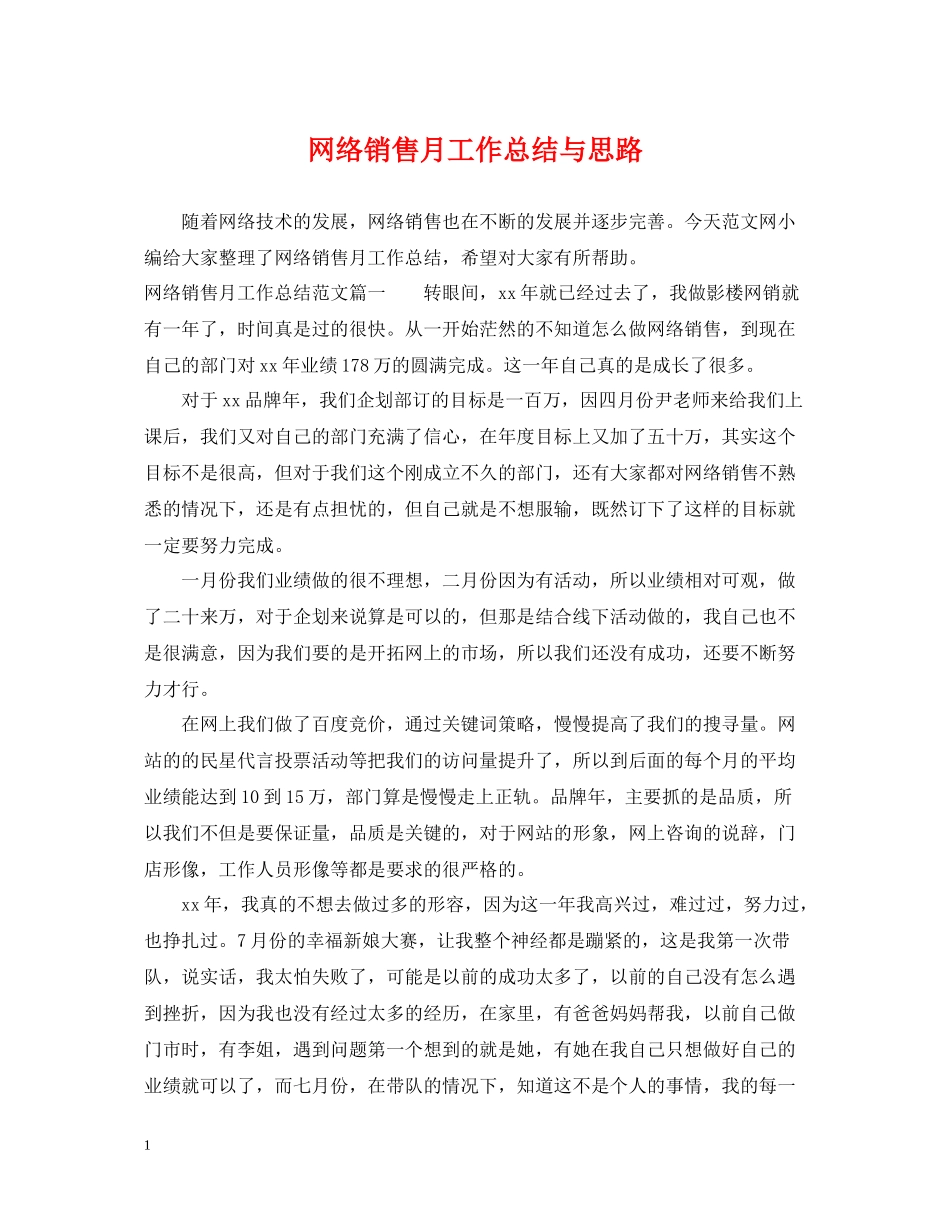 网络销售月工作总结与思路_第1页