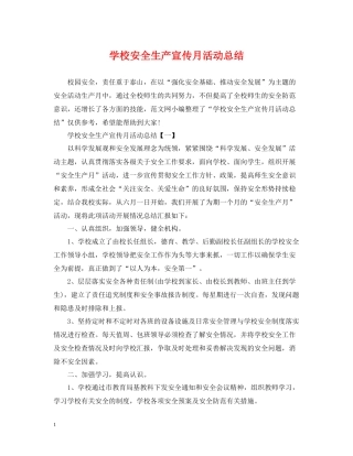 学校安全生产宣传月活动总结