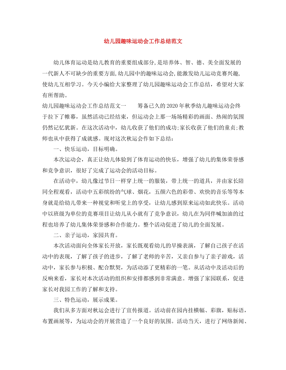 幼儿园趣味运动会工作总结范文_第1页