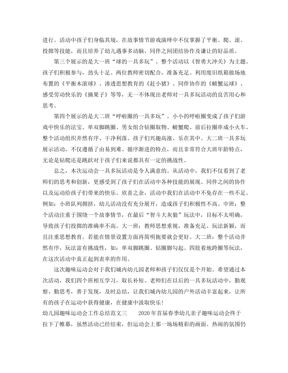 幼儿园趣味运动会工作总结范文_第3页