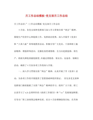 月工作总结模板党支部月工作总结