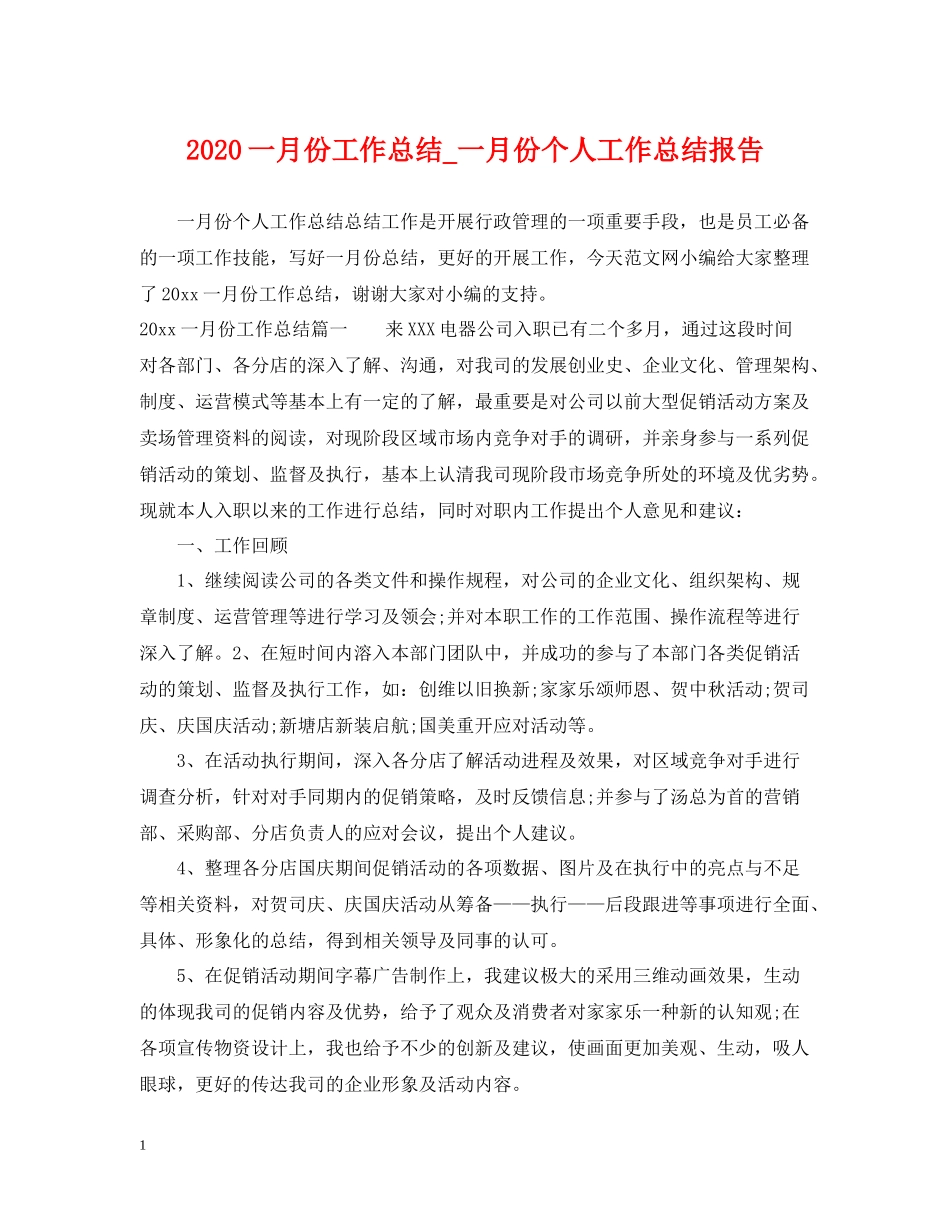 一月份工作总结_一月份个人工作总结报告_第1页