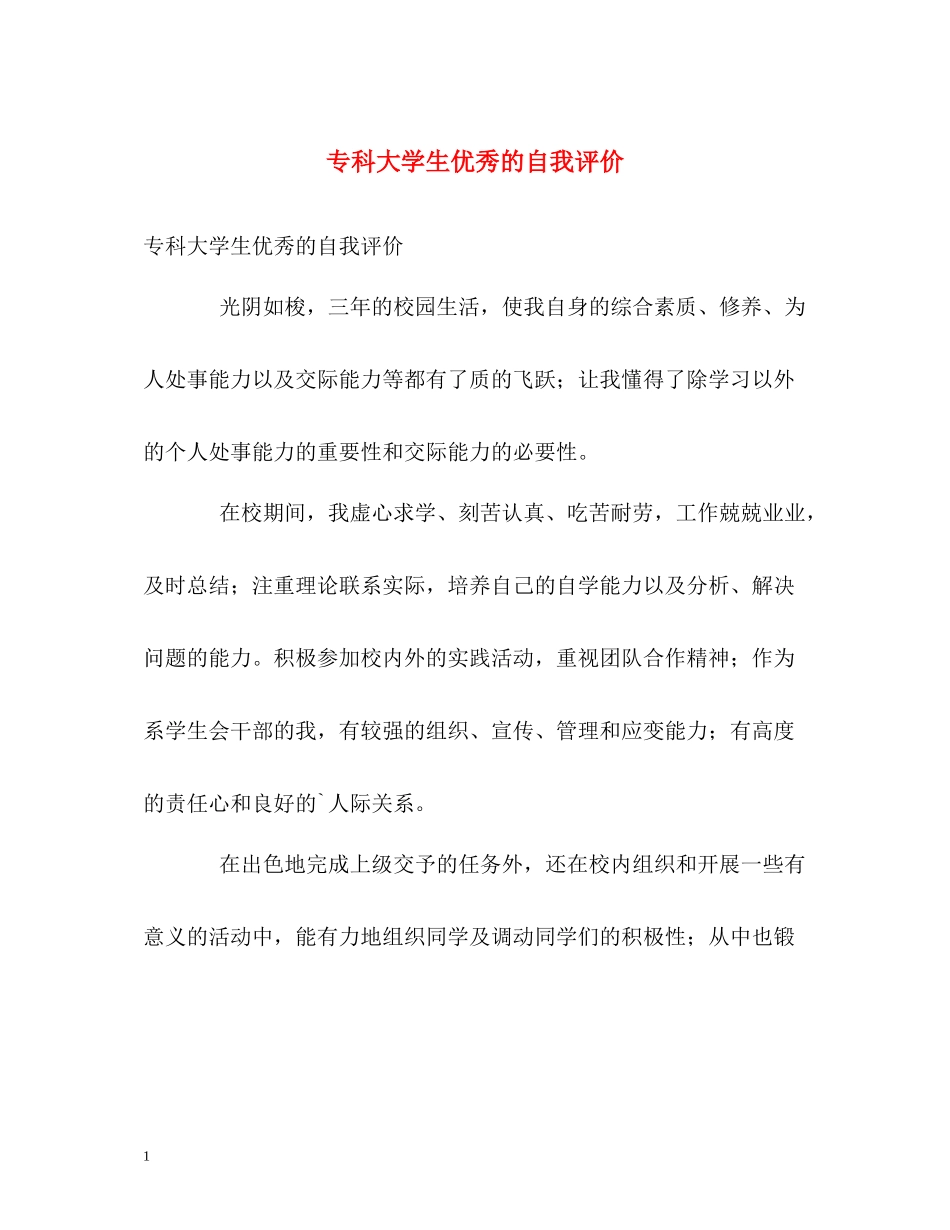 专科大学生优秀的自我评价_第1页