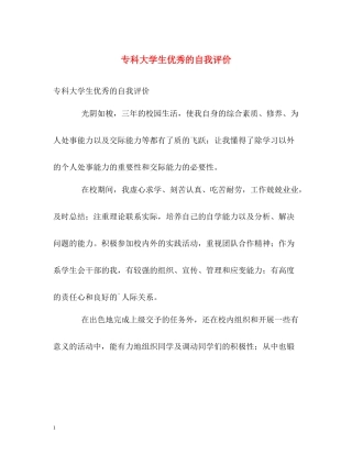 专科大学生优秀的自我评价