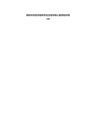 例析科学史对培养学生生物学核心素养的作用