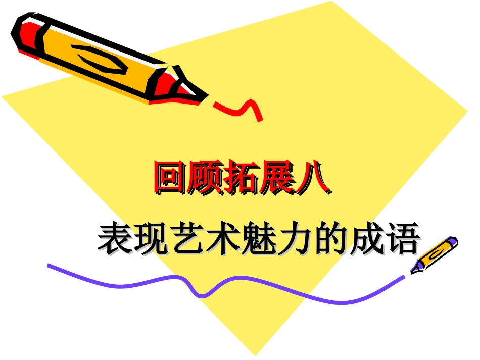 人教版语文六年级上册第八单元回顾拓展八_第1页