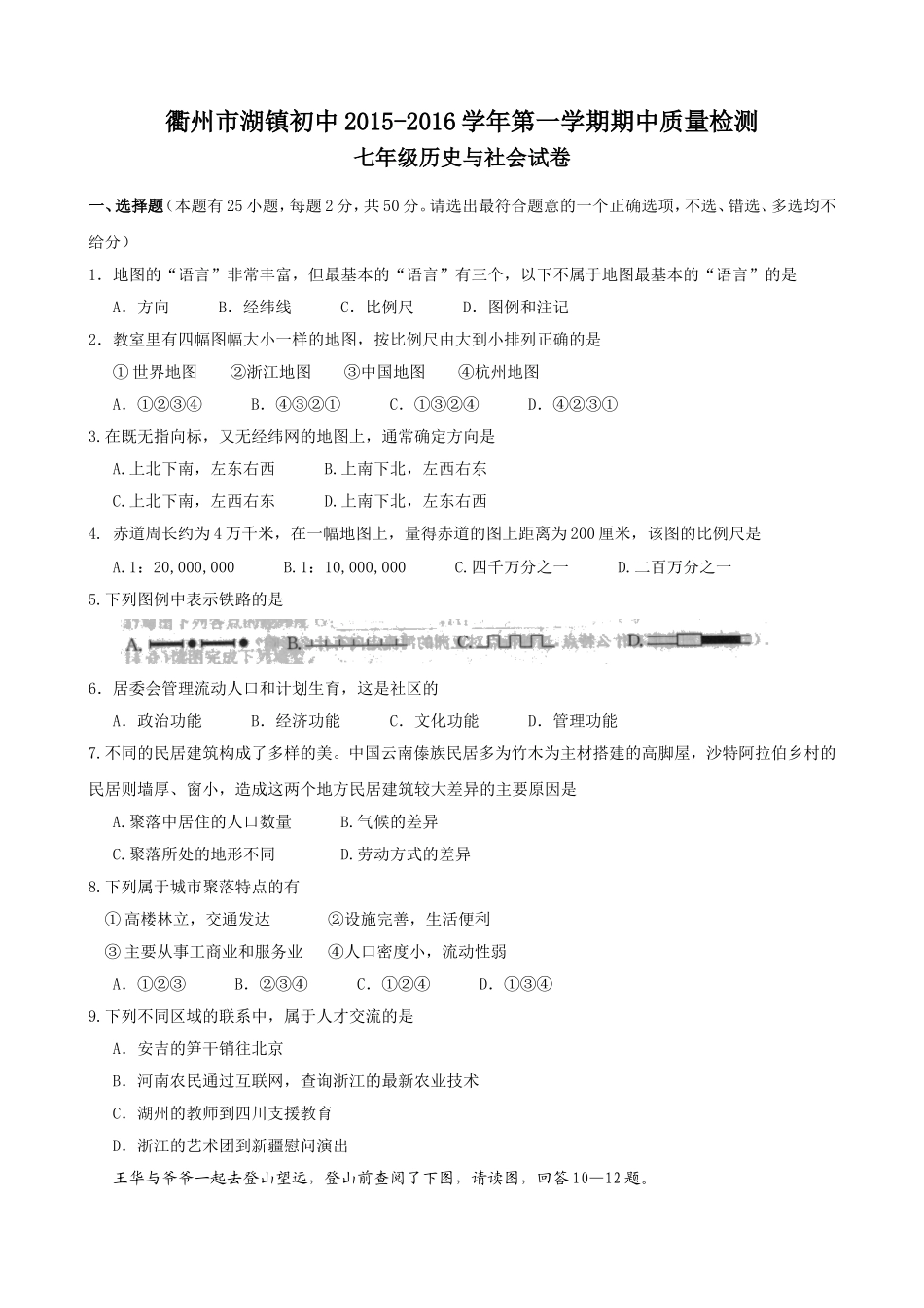 浙江省衢州市湖镇初中2015-2016学年第一学期期中质量检测七年级历史与社会试卷_第1页