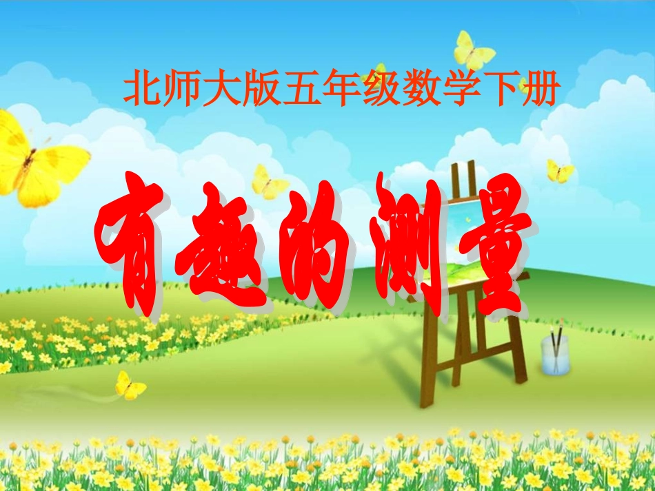 《有趣的测量》_第1页