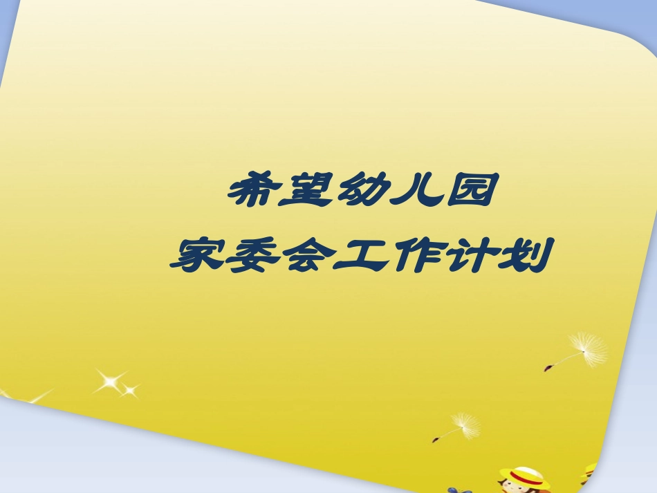 家委会工作计划_第1页