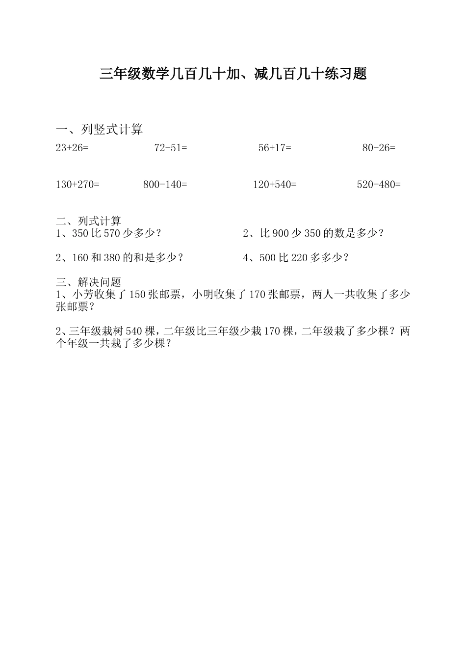 三年级数学几百几十加减几百几十练习题_第1页