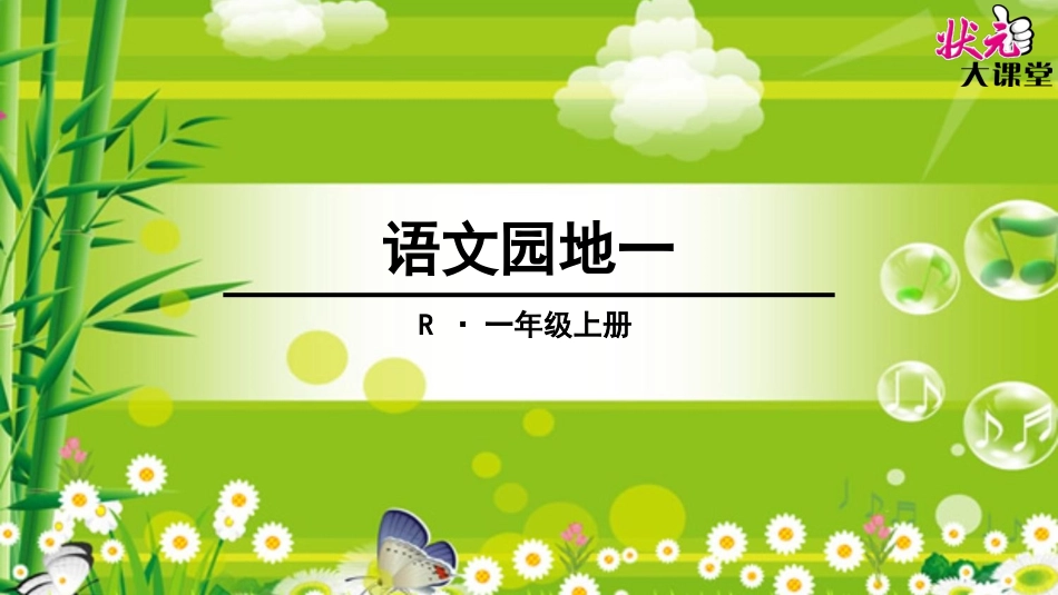 语文园地一 (6)_第1页