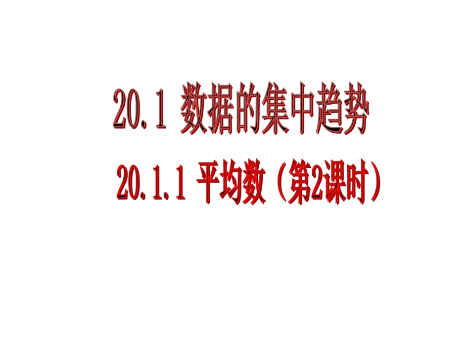2011平均数（第2课时）_第1页