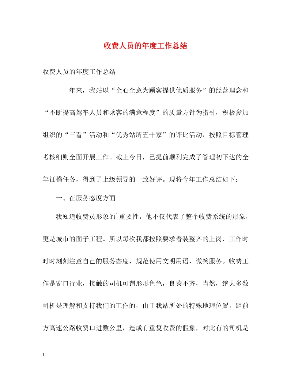 收费人员的年度工作总结_第1页