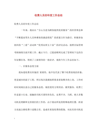 收费人员的年度工作总结