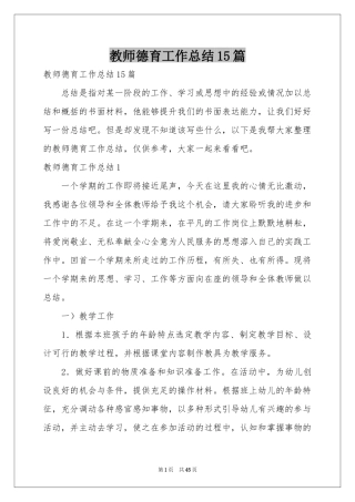 教师德育工作参考总结15篇