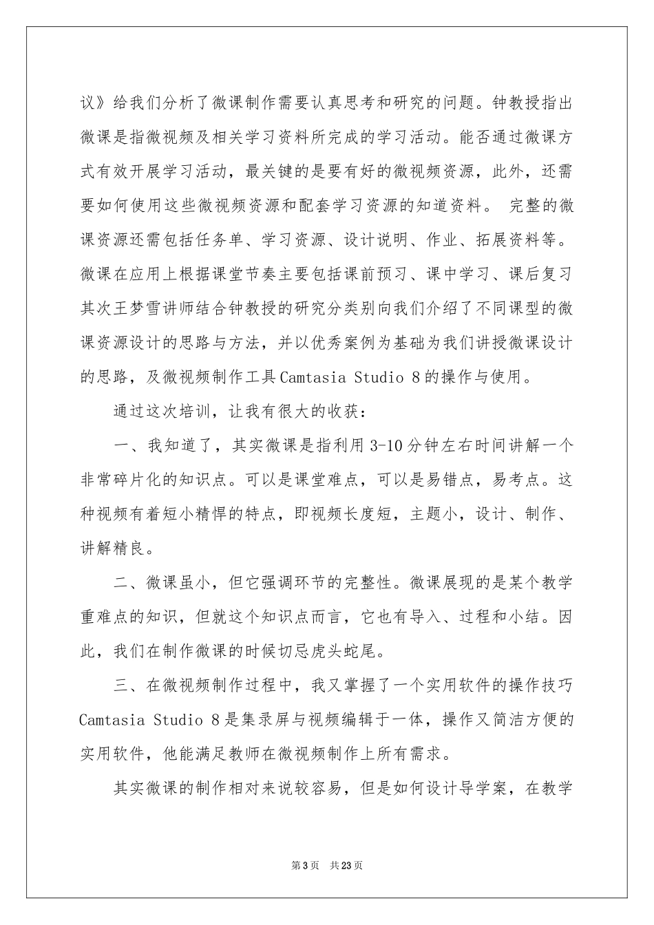 教师微课培训体会心得_第3页
