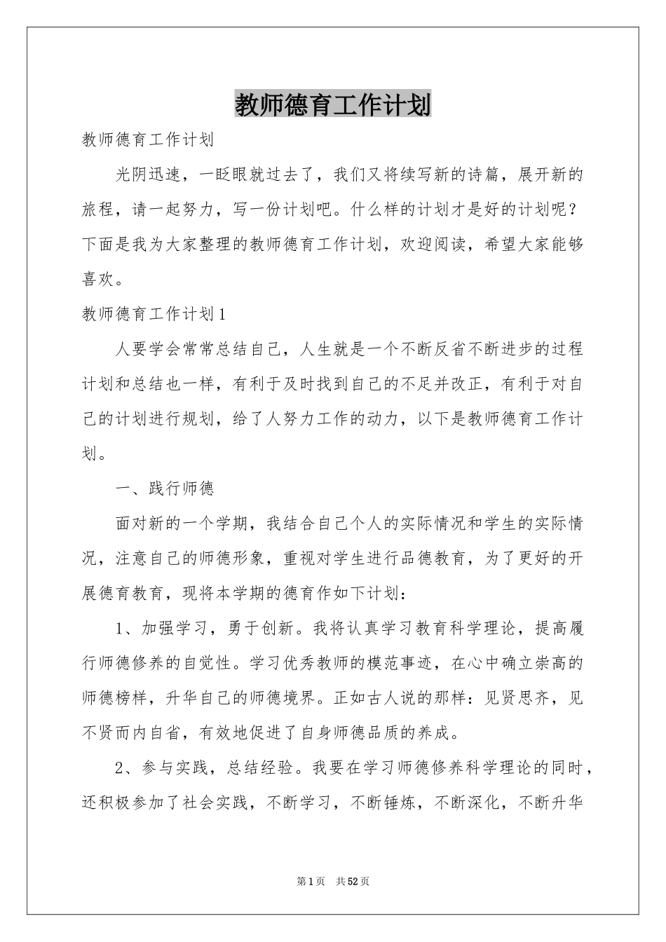 教师德育工作参考计划_第1页