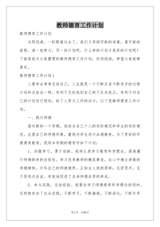 教师德育工作参考计划